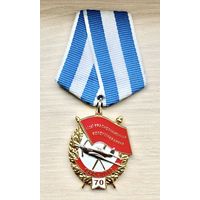 Лот с 1 рубля. Знак Юбилейная медаль 70 лет 1(26) Краснознаменная воздушная армия, 1942-2012