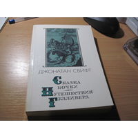Дж. Свифт. Сказка бочки. Путешествие Гулливера. 1987 г.
