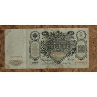 Российская империя, 100 рублей 1910 год, Коншин - Афанасьев