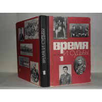 Время и судьбы: Военно-мемуарный сборник. Выпуск первый.