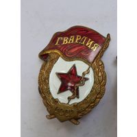 Знак Гвардия.Тяжелый
