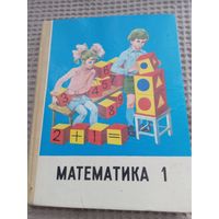 Математика 1-класс 1991г