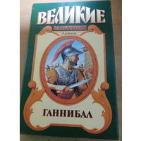 Великие властители в романах. Ганнибал.