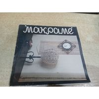 Макраме КУЗЬМИНА МАРИНА