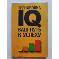 Тренировка IQ. Ваш путь к успеху.