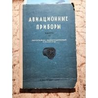 РЕДКАЯ, 1939г,Авиационные приборы, часть ll, Пилотажно-навигационные приборы