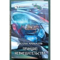 Принцип невмешательства. Руслан Ароматов.  Серия Фантастический боевик. 2013.