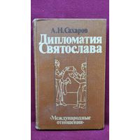 А.Н. Сахаров. Дипломатия Святослава