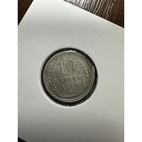 10 копеек 1929