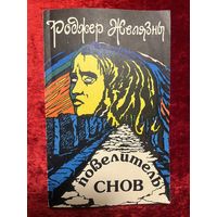Р. Желязны. Повелитель снов