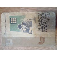 В места не столь отдаленные | Станюкович Константин Михайлович 1964