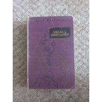 Лион Фейхтвангер "Лисы в винограднике"