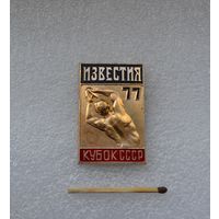 Кубок СССР по лёгкой атлетике на призы газеты Известия. 1977.
