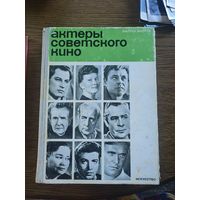 Книга Актеры советского кино