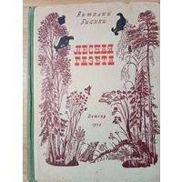 Лесная газета Виталий Бианки 1952