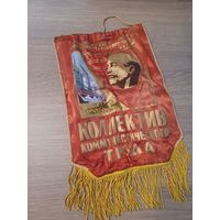 Вымпел. СССР.