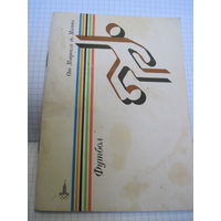 Книга Футбол. Справочник(От Монреаля до Парижа). 1980 г. с рубля!