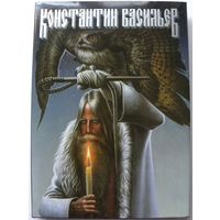 Константин Васильев. /Альбом живописных и графических работ/ 2005г.