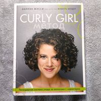 Curly Girl (Кудрявый) Метод. Легендарная система ухода за волосами с характером. Автор Лоррэн Мэсси.