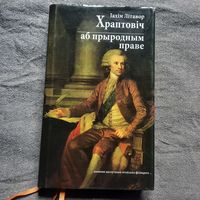 Іахім Літавор Храптовіч аб прыродным праве, 2014г.