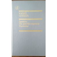 Юрий Олеша. Зависть. Ни дня без строчки. Рассказы. М Известия 1989.