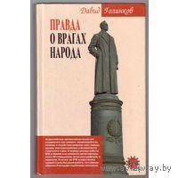 Правда о врагах народа. Голинков Д. Серия Оклеветанная Русь 2006 тв. переплет