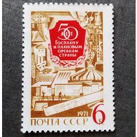 Марка СССР 1971 год 50 лет Госплану