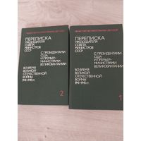 Переписка р-ва СССР и США во время войны.