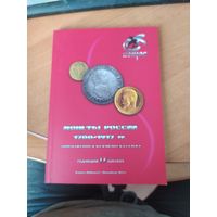 Каталог на монеты России 1700-1917 г. 2025 г.