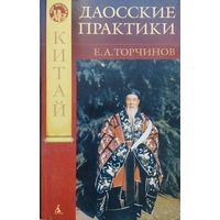 Е. А. Торчинов "Даосские практики"
