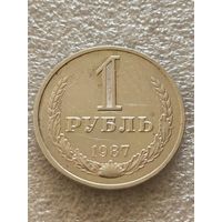 1 рубль 1987 год