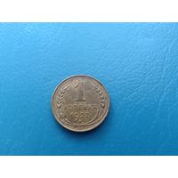 1 копейка 1927 год