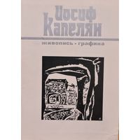 Автограф! Иосиф Капелян каталог выставки 1976