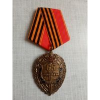 Медаль. 65 лет победы. СМЕРШ.
