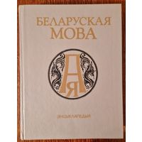 Энцыклапедыя Беларуская мова. 1994 год.
