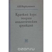 Маркушевич. Краткий курс теории аналитических функций