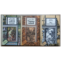 Книги из серии "Библиотека приключений и фантастики" (комплект 3 книги, белорусский язык)