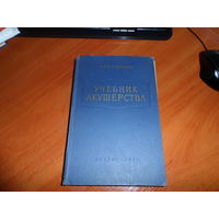 Учебник акушерства 1961г.