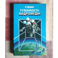 Иван Ефремов. Туманность Андромеды