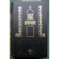 Аракчеев. Н.Э. Гейнце.