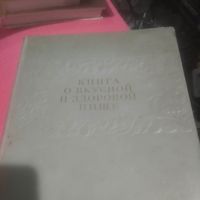 Книга о вкусной и здоровой пище.