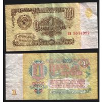 СССР P-222a.4 1 рубль 1961 строчная-строчная ' пв 5074092 ТОРГ/ВАША ЦЕНА