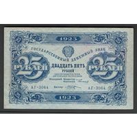 СССР 25 рублей 1923 года. Кассир Козлов. Серия АГ. Состояние XF