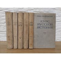 1937. КУРС РУССКОЙ ИСТОРИИ. Комплект 5 томов. Проф. Ключесвкий. Редкое издание!