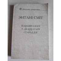 Энтані Сміт. Нацыяналізм у дваццатым стагоддзі.
