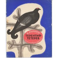 Виталий Бианки. Терентий-тетерев. 1969