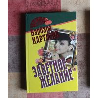 Барбара Картленд. Заветное желание. Темный поток