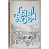 Грані слова. Факультатыўны курс "Лексіка і фразеалогія беларускай мовы" вучэбны дапаможнік для 10 класа. Красней. Грани слова. Факультативный курс Лексика и фразеология белорусского языка