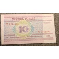 10 рублей 2000 год. Редкая серия РГ (296).