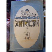 Маленькие хитрости (1)